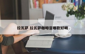 拉瓦萨 拉瓦萨咖啡豆哪款好喝