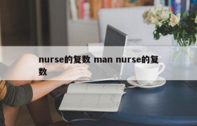 nurse的复数 man nurse的复数
