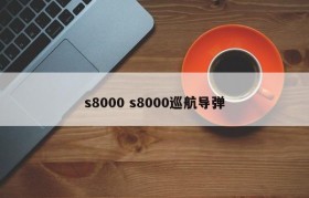 s8000 s8000巡航导弹
