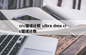 crc错误计数 ultra dma crc错误计数