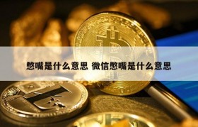 憋嘴是什么意思 微信憋嘴是什么意思