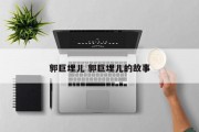 郭巨埋儿 郭巨埋儿的故事