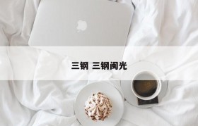 三钢 三钢闽光