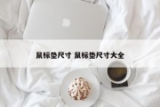 鼠标垫尺寸 鼠标垫尺寸大全