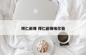 拜仁前锋 拜仁前锋埃尔伯