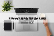 苗圃的电视剧大全 苗圃经典电视剧