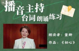 董卿朗诵《匆匆》 董卿朗诵匆匆原文