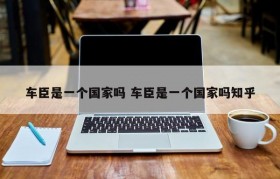 车臣是一个国家吗 车臣是一个国家吗知乎