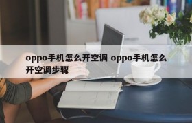 oppo手机怎么开空调 oppo手机怎么开空调步骤