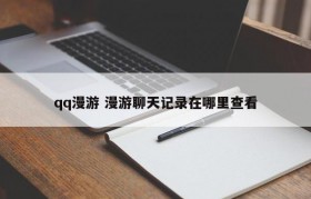 qq漫游 漫游聊天记录在哪里查看