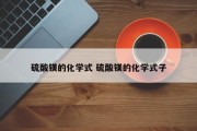 硫酸镁的化学式 硫酸镁的化学式子