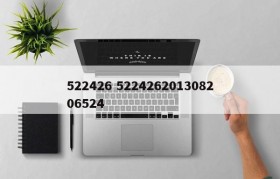 522426 522426201308206524