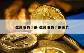 生育服务手册 生育服务手册图片
