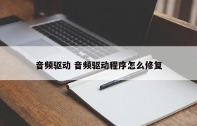 音频驱动 音频驱动程序怎么修复