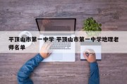 平顶山市第一中学 平顶山市第一中学地理老师名单