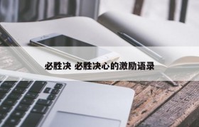 必胜决 必胜决心的激励语录