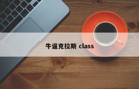 牛逼克拉斯 class