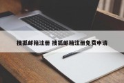 搜狐邮箱注册 搜狐邮箱注册免费申请