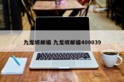 九龙坡邮编 九龙坡邮编400039