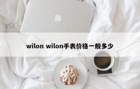 wilon wilon手表价格一般多少