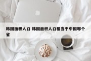 韩国面积人口 韩国面积人口相当于中国哪个省