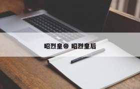 昭烈皇帝 昭烈皇后