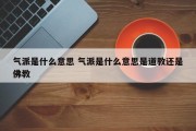 气派是什么意思 气派是什么意思是道教还是佛教