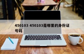 450103 450103是哪里的身份证号码