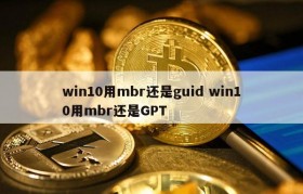 win10用mbr还是guid win10用mbr还是GPT