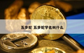 五步蛇 五步蛇学名叫什么