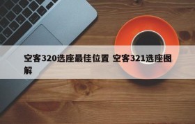空客320选座最佳位置 空客321选座图解