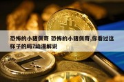 恐怖的小猪佩奇 恐怖的小猪佩奇,你看过这样子的吗?动漫解说