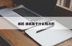 绢纺 绢纺属于什么档次的