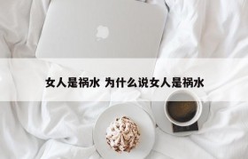 女人是祸水 为什么说女人是祸水
