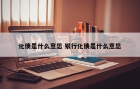 化债是什么意思 银行化债是什么意思
