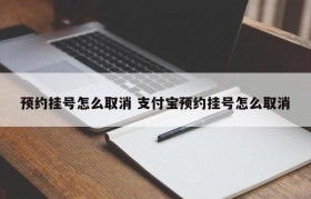 预约挂号怎么取消 支付宝预约挂号怎么取消