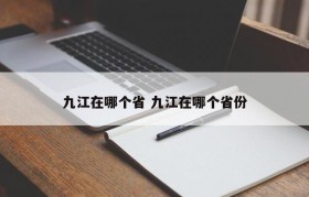 九江在哪个省 九江在哪个省份