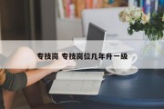 专技岗 专技岗位几年升一级
