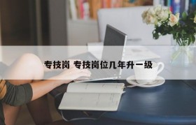 专技岗 专技岗位几年升一级