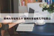 郑州火车站有几个 郑州火车站有几个检票口
