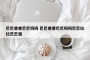 巴巴爸爸巴巴妈妈 巴巴爸爸巴巴妈妈巴巴拉拉巴巴祖