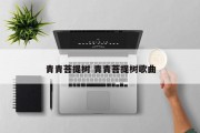 青青菩提树 青青菩提树歌曲