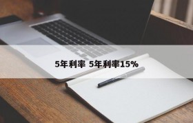 5年利率 5年利率15%