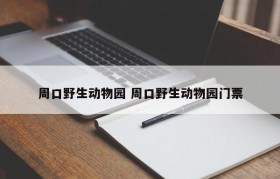 周口野生动物园 周口野生动物园门票