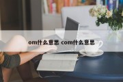 om什么意思 com什么意思