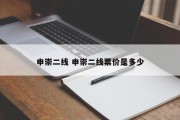申崇二线 申崇二线票价是多少