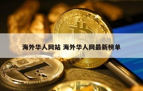 海外华人网站 海外华人网最新榜单