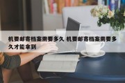 机要邮寄档案需要多久 机要邮寄档案需要多久才能拿到