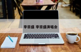李宗盛 李宗盛演唱会