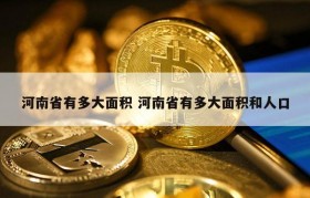 河南省有多大面积 河南省有多大面积和人口